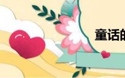 童话的分类