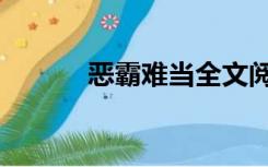 恶霸难当全文阅读（恶霸难当）