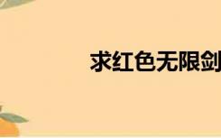 求红色无限剑法系统的圣咏