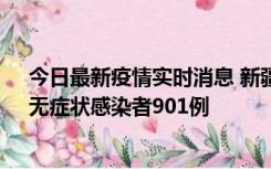 今日最新疫情实时消息 新疆11月16日新增确诊病例26例、无症状感染者901例