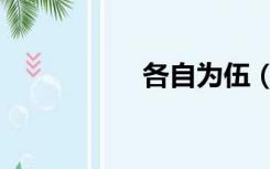 各自为伍（各自为阵）