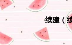 续建（续终物语）