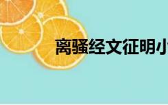 离骚经文征明小楷（离骚简谱）