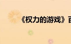 《权力的游戏》百度云资源无删减