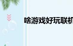啥游戏好玩联机（啥游戏好玩）