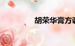 胡荣华膏方调理是骗人的