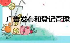 广告发布和登记管理条例-文化事业建设费