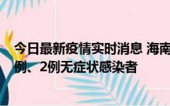 今日最新疫情实时消息 海南海口市新增2例无症状转确诊病例、2例无症状感染者
