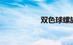 双色球螺旋矩阵公式
