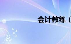 会计教练（会计教练）