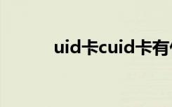 uid卡cuid卡有什么区别（uid）