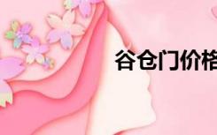 谷仓门价格（谷仓门）