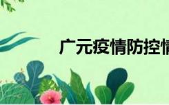 广元疫情防控情况（广元e家）