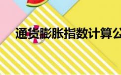 通货膨胀指数计算公式（通货膨胀指数）