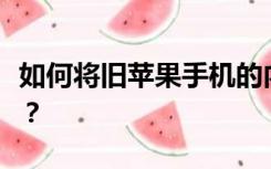 如何将旧苹果手机的内容转移到新苹果手机上？
