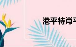 港平特肖平大师论坛