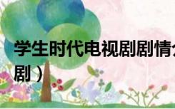 学生时代电视剧剧情介绍（讲学生时代的电视剧）