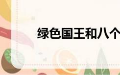 绿色国王和八个奴隶的完整日记