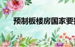 预制板楼房国家要拆吗（预制板规格）