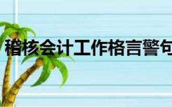 稽核会计工作格言警句（稽核会计工作内容）
