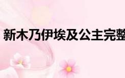 新木乃伊埃及公主完整版（新木乃伊百度云）