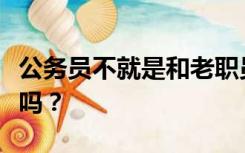 公务员不就是和老职员并行排名吃亏的国家换吗？