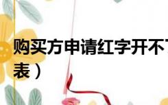 购买方申请红字开不了（购买方申请红字信息表）