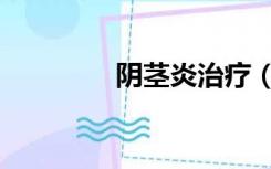 阴茎炎治疗（阴茎毛囊炎）