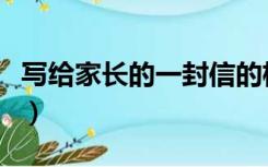 写给家长的一封信的格式（写给家长的一封信）