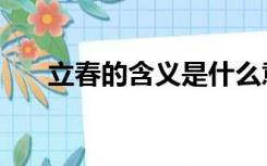 立春的含义是什么意思（立春的含义）