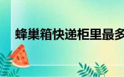 蜂巢箱快递柜里最多能存放几天的东西？