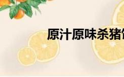 原汁原味杀猪饭（原汁原味）