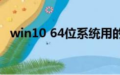 win10 64位系统用的是哪个版本的CAD？
