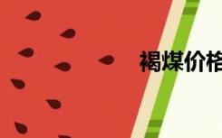 褐煤价格（褐煤）