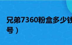 兄弟7360粉盒多少钱一个（兄弟7360粉盒型号）