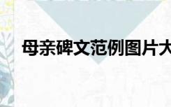 母亲碑文范例图片大全（母亲碑文范例）