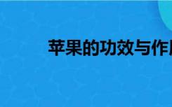苹果的功效与作用（苹果恋爱多）