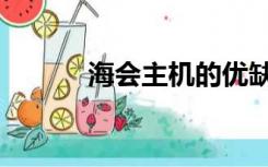 海会主机的优缺点（海会主机）