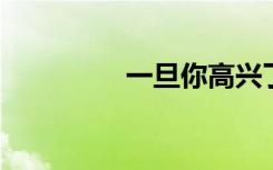 一旦你高兴了请寻求帮助