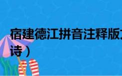 宿建德江拼音注释版文库（宿建德江拼音版古诗）