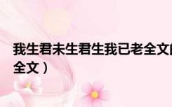 我生君未生君生我已老全文的意思（我生君未生君生我已老全文）