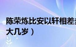 陈荣炼比安以轩相差多少岁（陈荣炼比安以轩大几岁）
