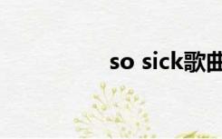 so sick歌曲（so sick）