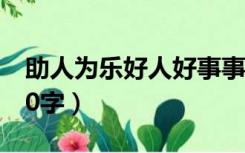 助人为乐好人好事事迹（助人为乐好人好事30字）
