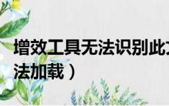 增效工具无法识别此文件怎么办（增效工具无法加载）