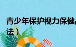 青少年保护视力保健品（青少年保护视力的方法）