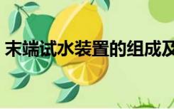 末端试水装置的组成及作用（末端试水装置）