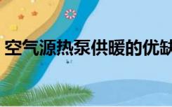 空气源热泵供暖的优缺点（空气源热泵供暖）