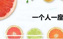 一个人一座城一生心疼