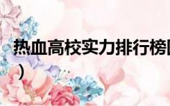 热血高校实力排行榜图表（热血高校实力排行）
